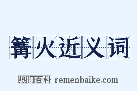 篝火近义词是什么意思的图片
